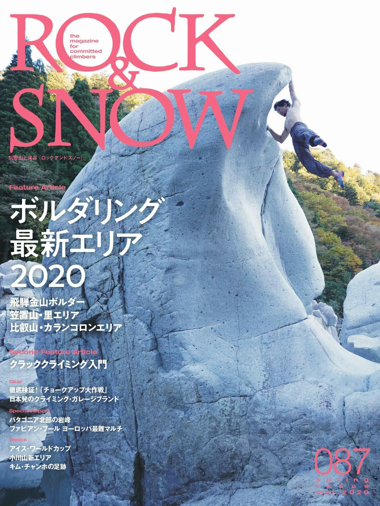ROCK & SNOW 087「ボルダリング最新エリア2020」 (別冊山と溪谷)