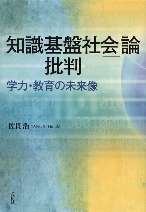 「知識基槃社會」論批判