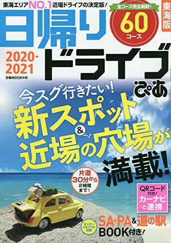 日歸りドライブぴあ 東海版 2020-2021 (ぴあ MOOK 中部)