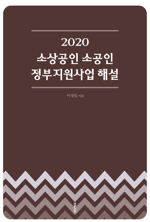 2020 소상공인 소공인 정부지원사업 해설