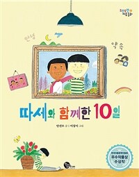 따세와 함께한 10일 