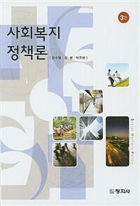 사회복지정책론 =Social welfare policy 