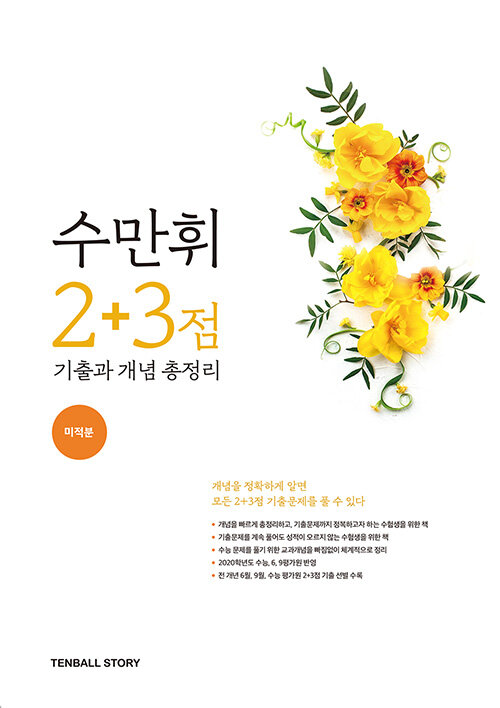 수만휘 2+3점 기출과 개념 총정리 미적분 (2020년)