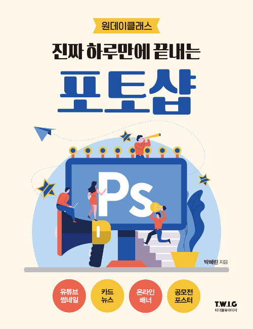 진짜 하루만에 끝내는 포토샵