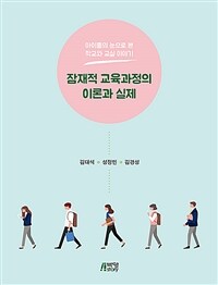 잠재적 교육과정의 이론과 실제 : 아이들의 눈으로 본 학교와 교실 이야기
