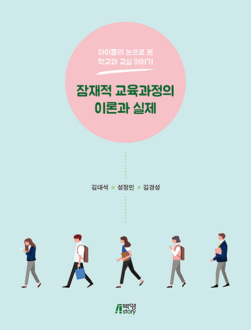 잠재적 교육과정의 이론과 실제