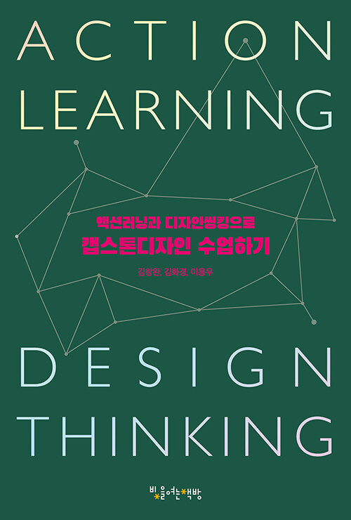 [중고] 엑션러닝과 디자인씽킹으로 캡스톤디자인 수업하기