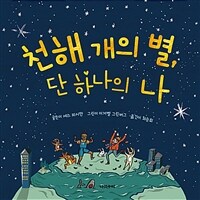 천해 개의 별, 단 하나의 나 