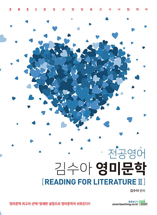 [중고] 2021 전공영어 김수아 영미문학 Reading for Literature 2