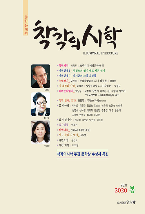 착각의 시학 2020.봄