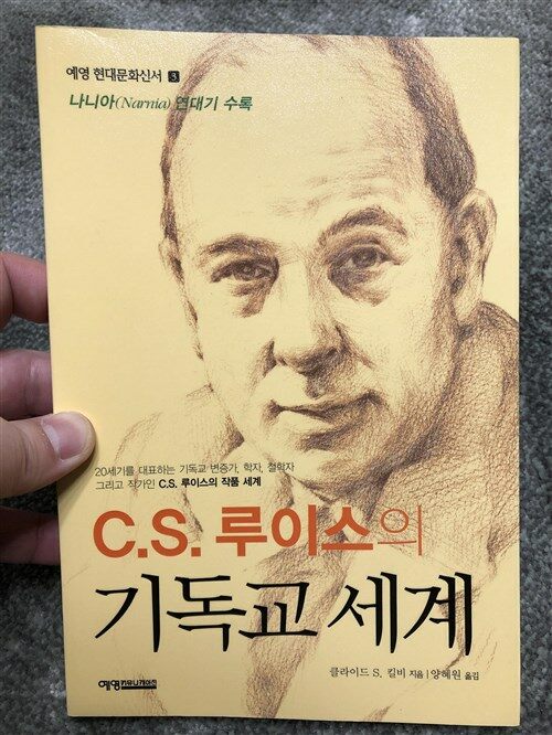 [중고] C. S 루이스의 기독교 세계