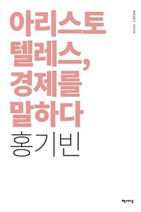 아리스토텔레스, 경제를 말하다 표지이미지