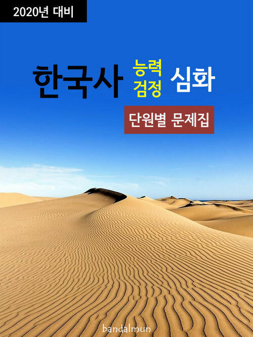 2020년 대비 한국사능력검정 심화 (단원별 문제집)