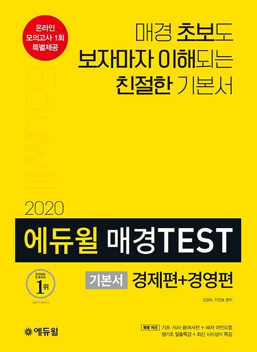[중고] 2020 에듀윌 매경TEST 기본서 경제편 + 경영편