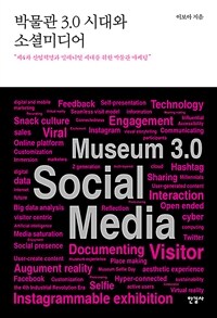 박물관 3.0 시대와 소셜미디어 =제4차 산업혁명과 밀레니얼 세대를 위한 박물관 마케팅 /Museum 3.0 social media 