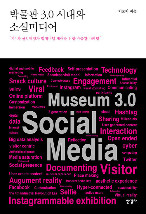 [중고] 박물관 3.0 시대와 소셜미디어