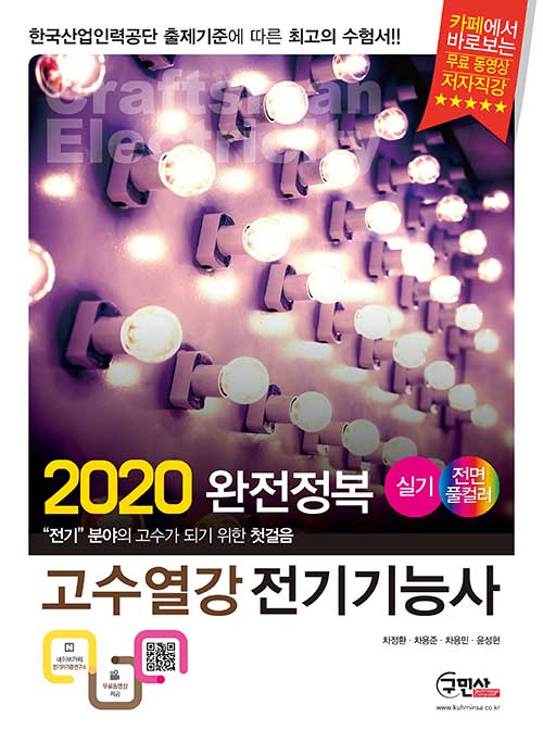 2020 고수열강 전기기능사 실기 + 전과목 무료동영상