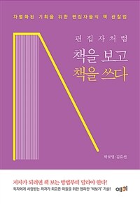 (편집자처럼) 책을 보고 책을 쓰다 :차별화된 기획을 위한 편집자들의 책 관찰법 