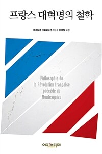 프랑스 대혁명의 철학 