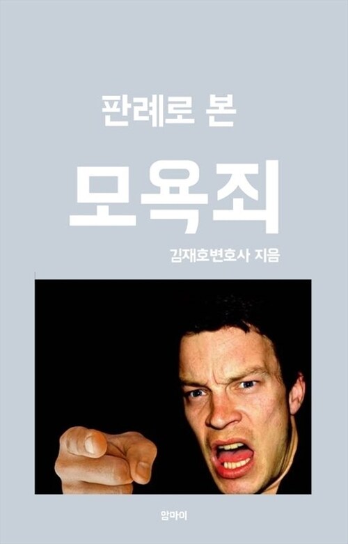 판례로 본 모욕죄