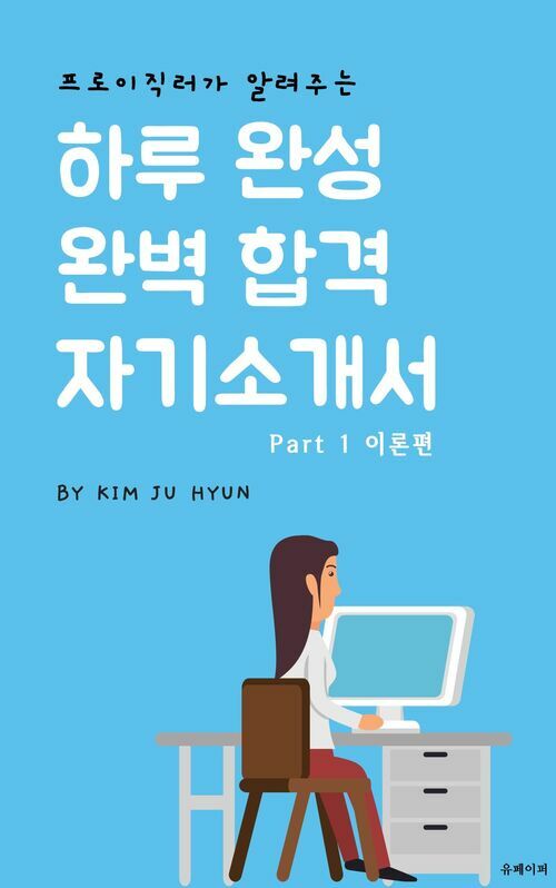 프로이직러가 알려주는 하루 완성 완벽 합격 자기소개서 Part 1 이론편