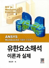 유한요소해석 :DIY in mechanical engineering 