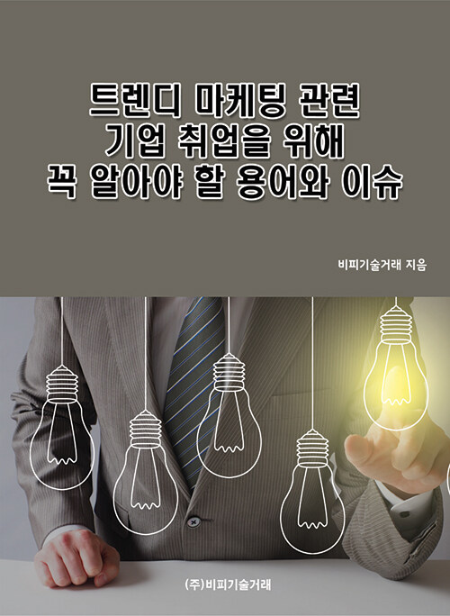 트렌디 마케팅 관련 기업 취업을 위해 꼭 알아야 할 용어와 이슈