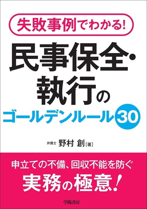 失敗事例でわかる!民事保全·執行のゴ-ルデンル-ル30