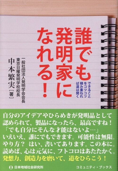 誰でも發明家になれる!