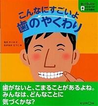 こんなにすごいよ歯のやくわり 