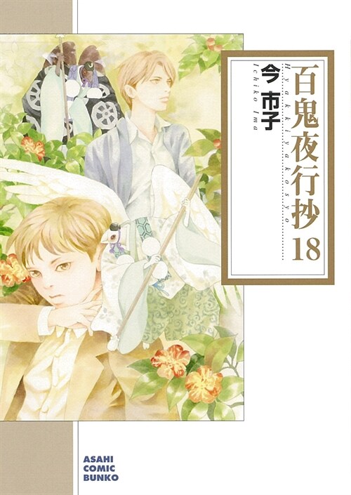 百鬼夜行抄 18 (朝日コミック文庫)