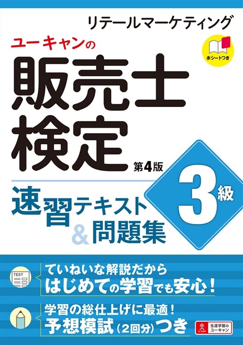 ユ-キャンの販賣士檢定3級速習テキスト&問題集