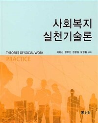 사회복지 실천기술론 =Theories of social work practice 