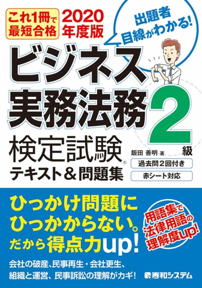 これ一冊で最短合格ビジネス實務法務檢定試驗2級テキスト&問題集 (2020)