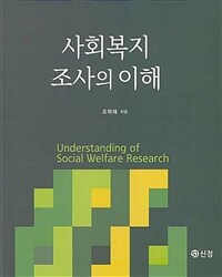 사회복지조사의 이해 =Understanding of social welfare research 