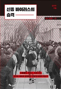 신종 바이러스의 습격: 신종플루, 메르스, 코로나-19, 우리는 새로운 감염병과 어떻게 싸워야 하는가