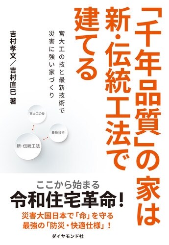 「千年品質」の家は新·傳統工法で建てる