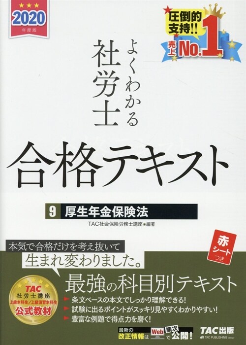 よくわかる社勞士合格テキスト (9)