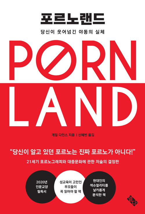 포르노랜드 : 당신이 웃어넘긴 야동의 실체