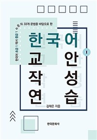 (한국어 초급1에서 중급1 수준의 33개 문법을 바탕으로 한) 한국어교안작성연습 