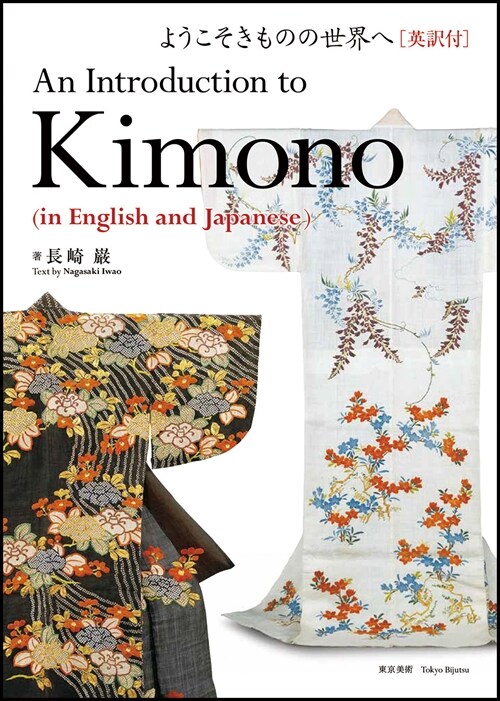 ようこそきものの世界へ 英譯付: An Introduction to Kimono (In English and Japanese)