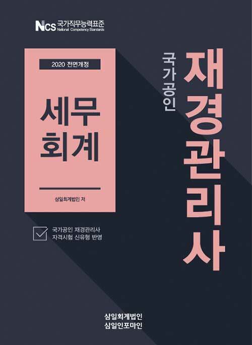 [중고] 2020 재경관리사 세무회계