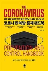 코로나19 예방·통제 핸드북 =가장 과학적이고 가장 전문적인 코로나19 대응 매뉴얼 /The Coronavirus prevention and control hanbook 