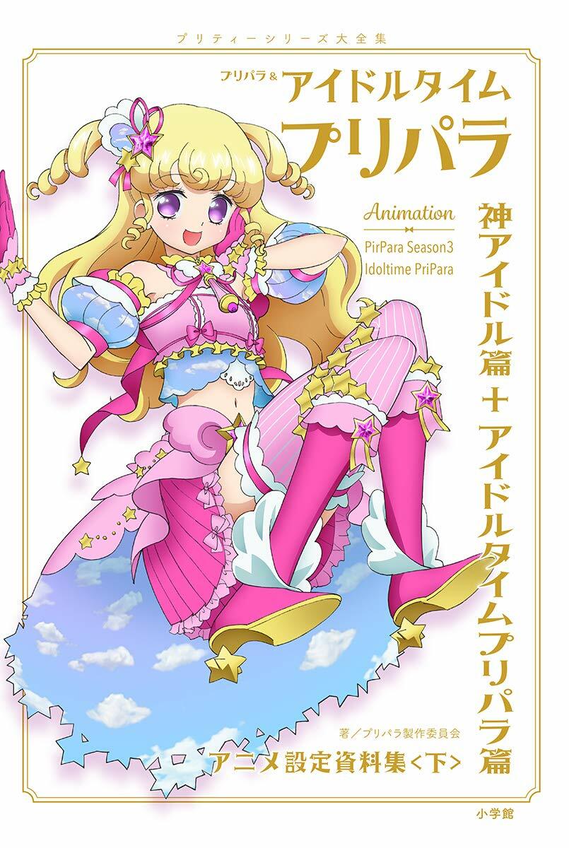 プリパラ&アイドルタイムプリパラ設定資料集 ((下))