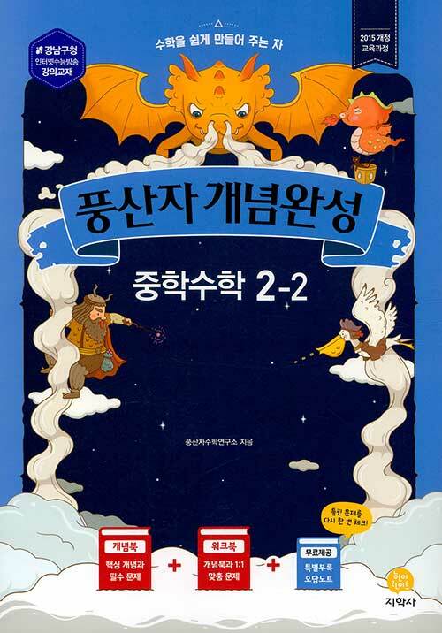 [중고] 풍산자 개념완성 중학 수학 2-2 (2020년)