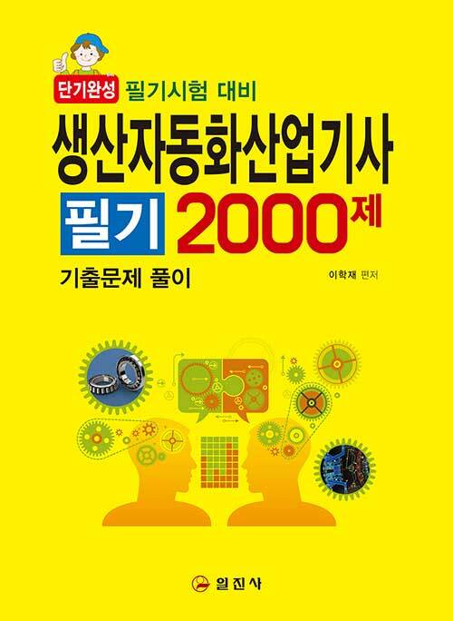 2020 생산자동화산업기사 필기 2000제