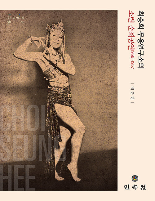 최승희 무용연구소의 소련 순회공연 1950~1957