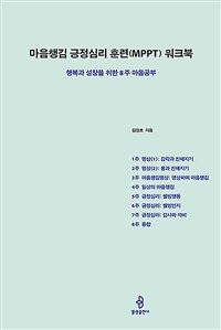 마음챙김 긍정심리 훈련(MPPT) 워크북 :행복과 성장을 위한 8주 마음공부 