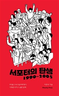 서포터의 탄생 :PC통신 축구동호회에서 시작된 K리그 응원 문화 