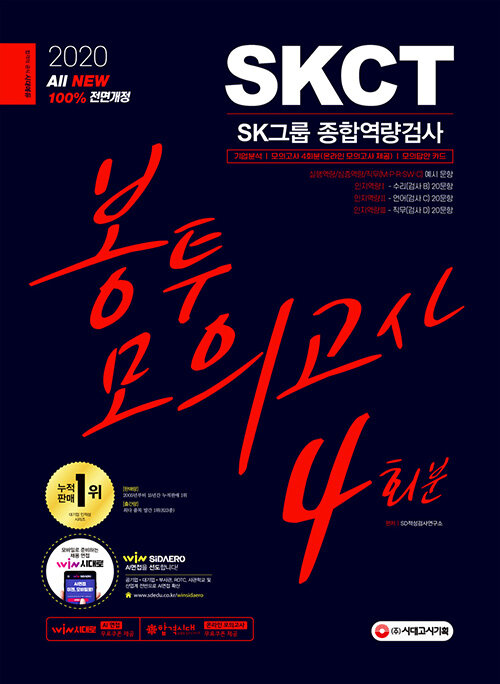 2020 최신판 All-New SKCT SK그룹 종합역량검사 봉투모의고사 4회분